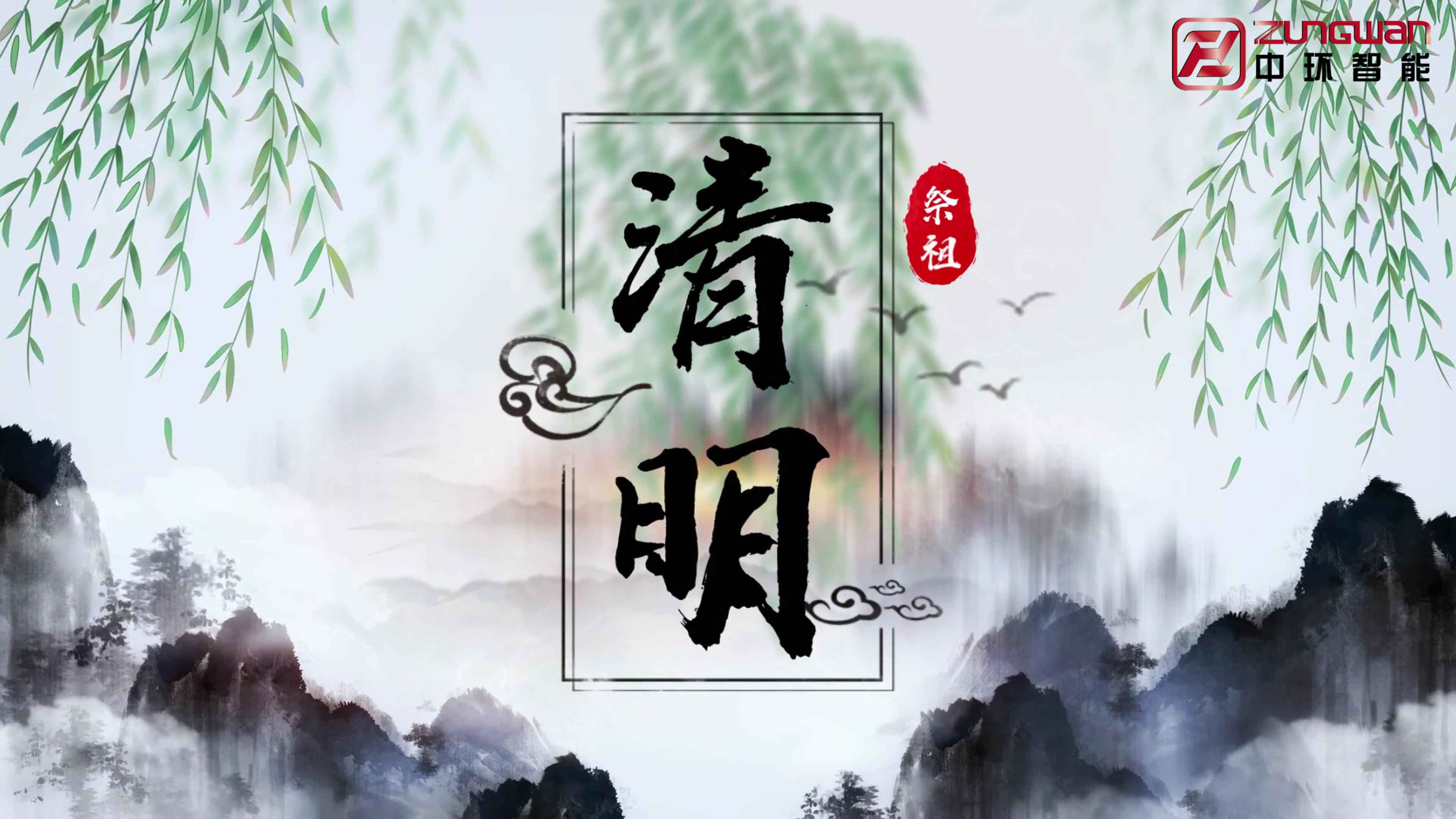 慎終追遠(yuǎn)，銘記初心——溫州中環(huán)智能機(jī)械有限公司清明節(jié)寄語